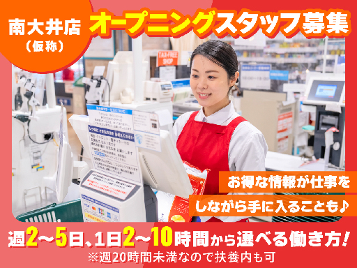 ＜レジ＞開店特別時給！<日中だけ×短時間OK＞オープニング募集！...