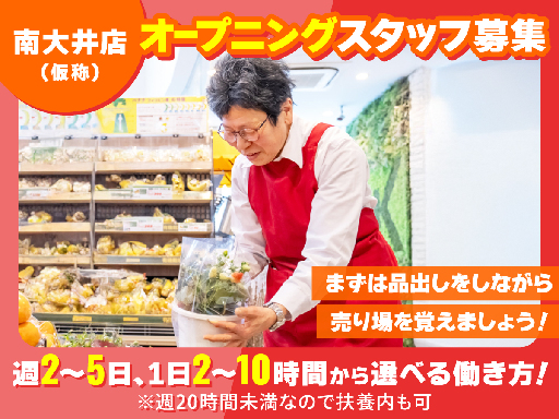 ＜青果＞開店特別時給！<オープニング募集！＞<午前中だけの短時間...