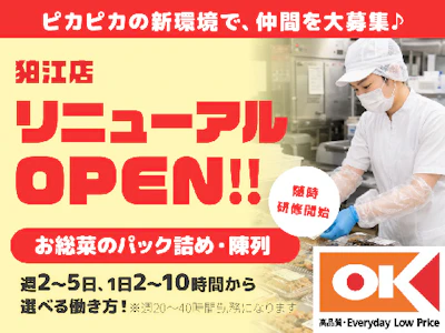 オーケー株式会社　狛江店「009」の求人画像