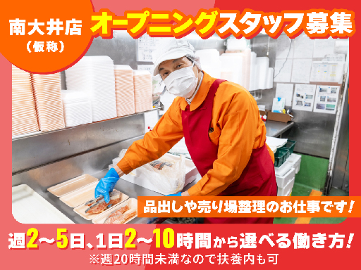 ＜水産＞開店特別時給！<日中だけ×短時間OK＞立会川駅近く・大井...