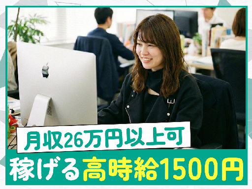 同期もたくさん！未経験OKで月収26万円以上☆駅チカで通勤ラクラ...