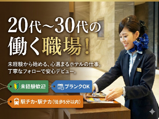 (^^)/＜ホテルマイステイズ五反田のフロントスタッフ★高卒以上...