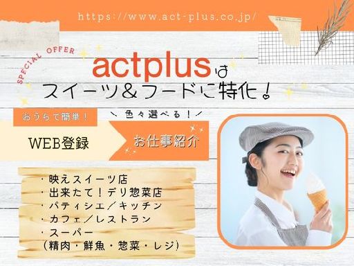 株式会社アクトプラスのアルバイト情報
