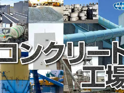 ／
道路や建物に使われる
コンクリート製品を作るお仕事です♪
＼

【具体的なお仕事内容】
◆型枠の組み立て
　コンクリートを流し込むための型枠準備
◆鉄筋の配置
　製品の強度を出すために、決められた位置へ鉄筋をセット
◆仕上がりチェック
　完成した製品にキズや問題がないか目視チェック ＼未経験でも高時給1,460円スタート／コンクリート製品の製造スタッフ！嬉しい土日祝休み＆残業ナシ♪仕事もプライベートも充実★＜賞与あり＞