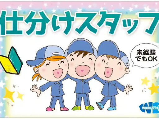 【古紙を集めて分けるだけ！！】
古紙の回収と分別作業をお願いします♪
未経験の方でもイチから丁寧にお教えするので
安心してスタートできますよ◎

【お仕事の流れ】
[1]製造グループごとで残ったロール紙の回収
[2]ロール紙をカッターでカットして分解
[3]内側に残ったタグを回収後、書類作成

◆ロールのものもあるので芯を取ったり切り分けていただきます！
◆作業は簡単なのでモクモクとした作業で体を動かしたい方にオススメ！ ＼高時給1,400円／古紙を集めて分けるだけのカンタン作業！未経験も◎嬉しい土日祝休み！年間休日120日以上だからプライベート充実＜20～50代の男性が活躍中＞