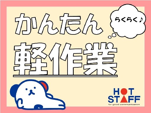 株式会社ホットスタッフ奈良南のアルバイト情報