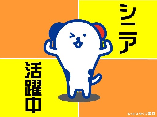 株式会社ホットスタッフ奈良のアルバイト情報