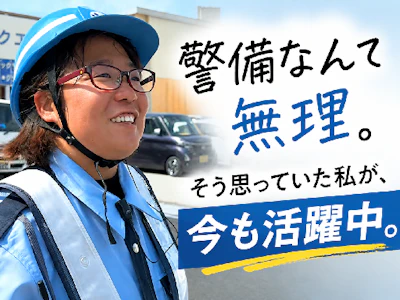 セキュリティスタッフ株式会社の女性バイト求人情報