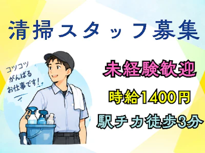 ＼時給1400円／＜未経験の方大歓迎！＞＼清掃スタッフ／週3日～...