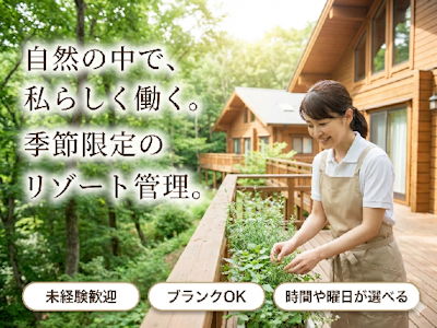 リゾートヴィラ管理・サービススタッフ
