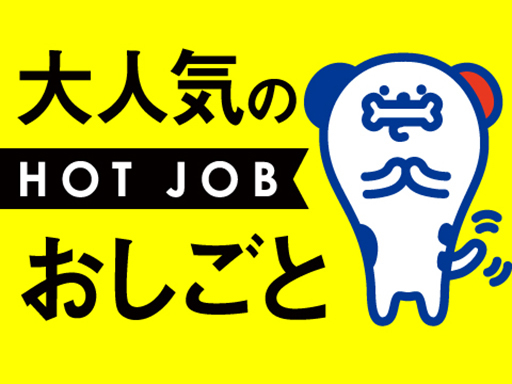 株式会社ホットスタッフ所沢のアルバイト情報