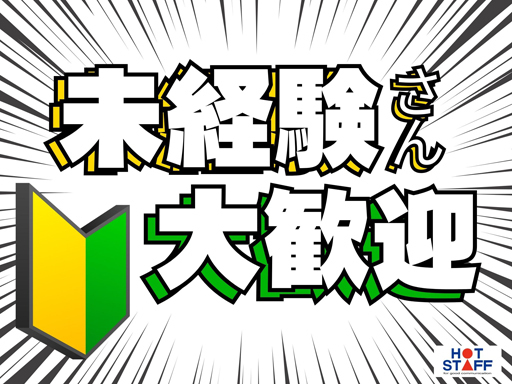 株式会社ホットスタッフ久留米のアルバイト情報