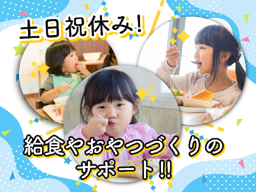 ★佐賀市★【1日5h～OK！平日のみ！】子ども園での調理補助スタ...