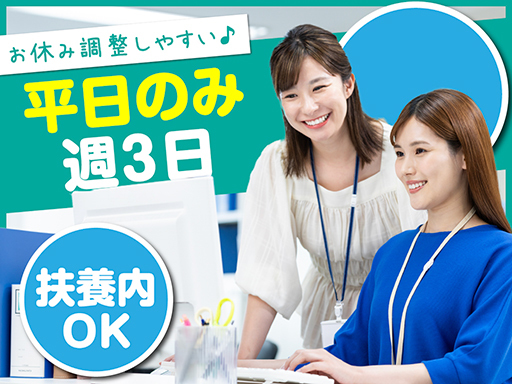 扶養内で週3日！土日祝休み★サポート◎駅チカ♪家事・趣味両立可＜...