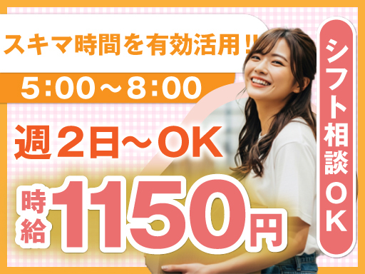 扶養内勤務OK♪希望休も柔軟に対応◎【週2日～＆早朝3h☆】未経...