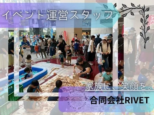 ＼自由シフトで週1日～OK／ファミリー向けイベント♪運営サポート...