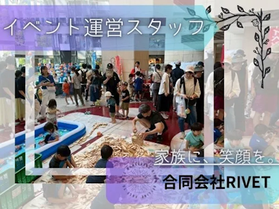 ファミリー向けイベントの運営スタッフ