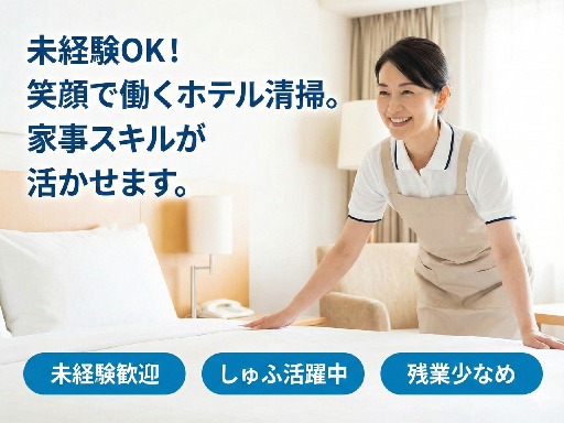 《週3日～勤務OK！》ホテル清掃サポートスタッフ募集中◇資格・ス...