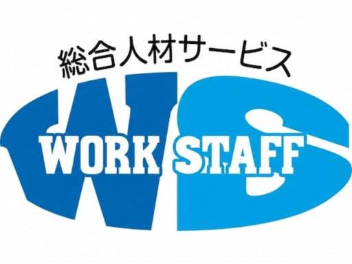 株式会社ワークスタッフのアルバイト情報
