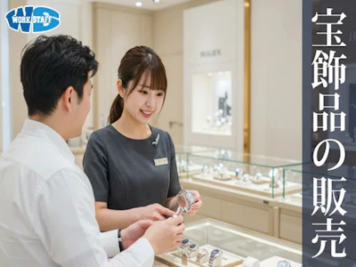 宝飾品の接客・販売スタッフ