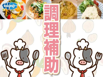 主婦(夫)歓迎の給食調理スタッフ