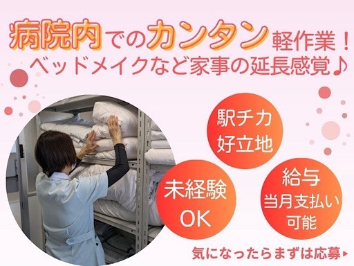 ＼病院内でのカンタンお仕事／
病院内のリネン類の納品・回収や、当直室のベッドメイク作業をお任せします◎

◆具体的には…
・病院内でのリネン類の納品・回収
・掛け布団のカバーがけ
・枕のカバーがけ
・シーツの交換
・その他付随業務
など、難しい作業は一切ありません◎

※入院患者様の介護業務なども一切ございません
※ベッドメイク業務が早く終了した場合は、その時点で業務終了となります

患者様と直接関わる機会はありませんが、医療現場を“縁の下”から支える大切な役割です。

◆未経験でも安心！手厚いサポート◎
初めての環境でも
安心して働いていただけるよう
ベテランスタッフがしっかりサポートいた… ＜しゅふさん活躍中！＞病院内のカンタン軽作業◎リネンの納品・回収やベッドメイクをお任せします♪