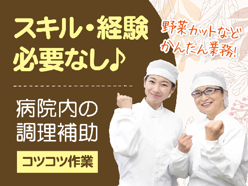 病院内厨房での調理補助業務
・食器洗浄
・食材の切込
・かんたんな調理
・盛付け
・洗い場業務　…など

資格のない方でもできる
簡単な補助業務が中心です！
入社後は先輩スタッフがついて
丁寧にお仕事を教えていきます。
分からないことはその場で
質問いただいて大丈夫です◎

味付けなど難しい調理に関しては
調理師や社員が対応するので安心してください。
教育体制もしっかりしているので
分からないことも聞きやすい環境です♪ 病院内厨房での調理補助業務！未経験でも月収18万円以上可能！日ごろ料理をしている方ならスグにできるお仕事です♪