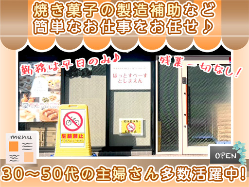 【焼き菓子の製造・販売・手芸などの補助】未経験歓迎◎平日のみ・週...