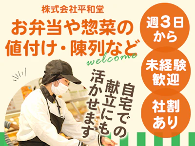 週3日～の食品売り場の惣菜売場スタッフ