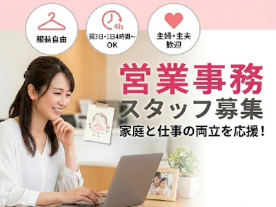 営業事務スタッフ