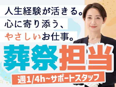 【週1日～OK】未経験歓迎！丁寧な研修あり◎葬祭担当スタッフ｜フ...