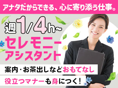 【週1～・未経験可】礼法が身に付くセレモニーアシスタント｜マイカ...