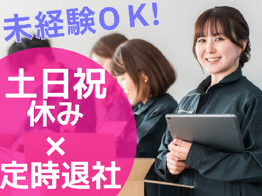 【座り仕事メインで負担少なめ】小型家電の組立・軽作業｜未経験OK×女性活躍中◆日勤のみ＆土日祝休み◆残業なしOK◆昇給あり 【座り仕事メインで負担少なめ】小型家電の組立・軽作業｜未経験OK×女性活躍中◆日勤のみ＆土日祝休み◆残業なしOK◆昇給あり