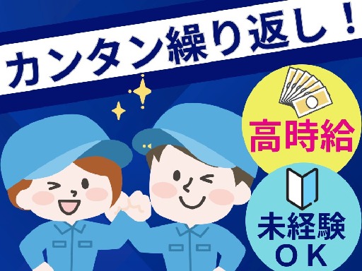 ／
高松エリアで派遣といえば“グロップ”。
地元密着だからこそ、
生活スタイルや希望に寄り添った提案を大切にしています。
＼

配電盤の検査・組立サポート

《具体的には(雇入れ直後)》
ビルやお店などにある
身近な配電盤の検査・組立を行うお仕事です。

・部材の取り外し、仕分け
・不要な金属の出っ張り（バリ）の除去
・完成品の拭き上げ
　など

＼事前研修＆丁寧なフォローあり★／
少し細かい図面を見たりしますが、
未経験でもOK！最初は大変かもしれませんが、
ひとつひとつやっていけば慣れますよ!!

使う道具は、ドライバーや圧着ペンチなど身近な工具ばかり！
「未経験だけどチャレンジしたい」… ＜直接雇用の可能性あり＞配電盤の機械加工作業｜事前研修＆フォロー充実で安心★未経験・無資格OK／日勤＆土日祝休み