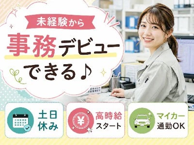 自動車部品関連会社の一般事務