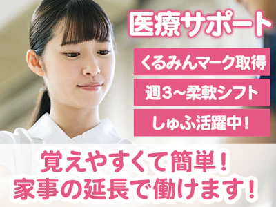 週3日～の医療サポートスタッフ
