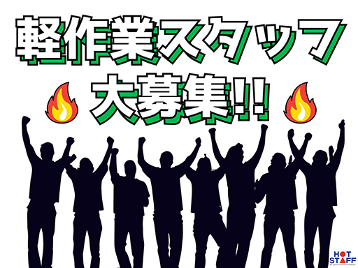 株式会社ホットスタッフ博多のアルバイト情報