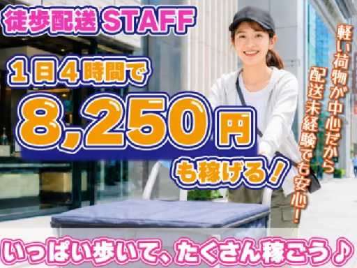 ＜週2～OK＞午前or午後のみ勤務OK♪＼軽めの荷物を歩いてお届...