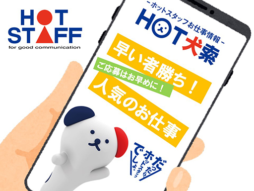 株式会社ホットスタッフ半田のアルバイト情報