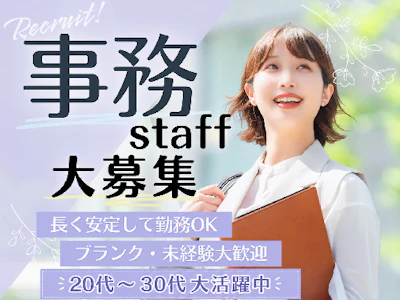 残業ほぼなし＆週休2日制　データ入力・書類作成など