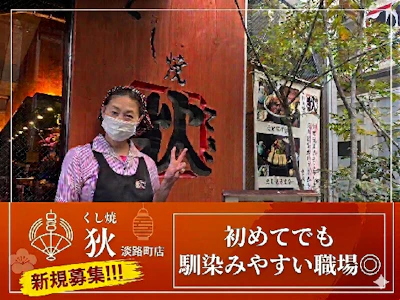 串焼き 狄 淡路町店