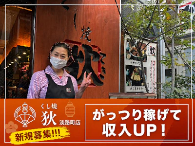 串焼き 狄 淡路町店