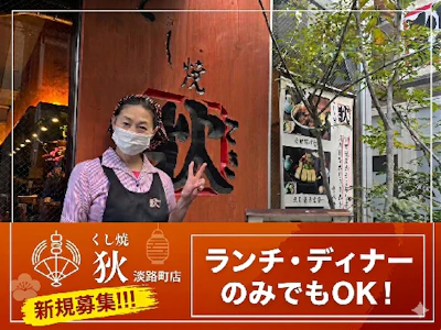 串焼き 狄 淡路町店