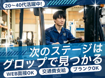 株式会社グロップ 長浜オフィスの求人画像