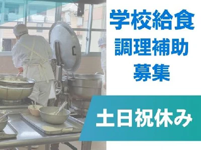 未経験OK、学校給食の調理補助のお仕事