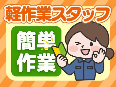 17時まで勤務OKの完成したシールを検査して袋詰め・箱詰め