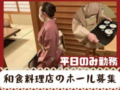 主婦(夫)歓迎の大手グループの和食料理店ホールスタッフ