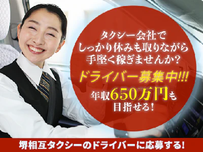 堺相互タクシー株式会社の求人画像