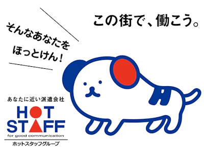 株式会社ホットスタッフ山梨