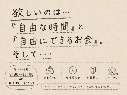 欲しいのは…『自由な時間』と『自由にできるお金』。そして……